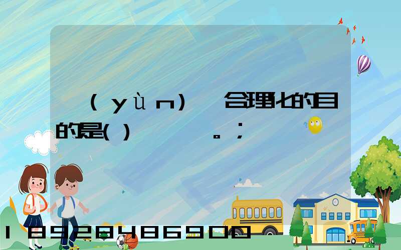 運(yùn)輸合理化的目的是()。